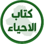 كتاب الاحياء الرابع علمي android application logo